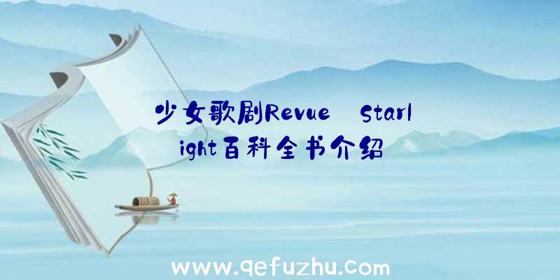 少女歌剧Revue